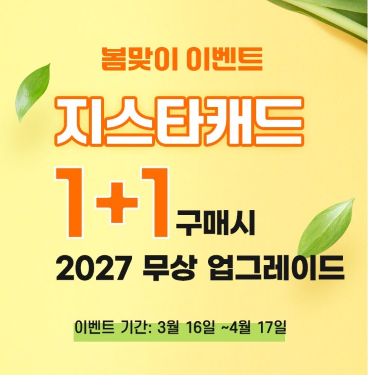  지스타캐드 봄맞이 이벤트 1+1구매시 2027 무상 업그레이드 까지 3월 16일 부터 ~ 4월 17일 까지 (종료)