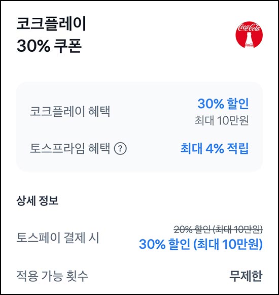  토스 코크플레이 30%할인쿠폰(최대 10만원)무제한~03.13