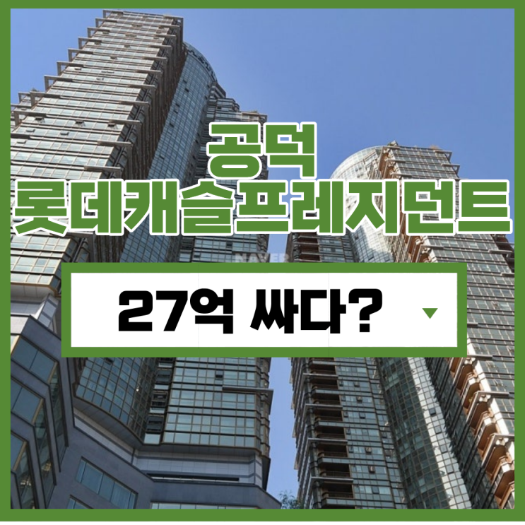 서울오피스텔경매 공덕 롯데캐슬프레지던트 가격은?