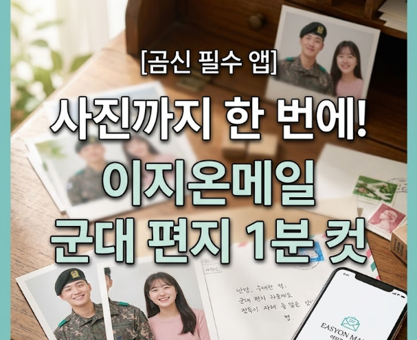  사진까지 한 번에 이지온메일로 군대 편지 1분 컷
