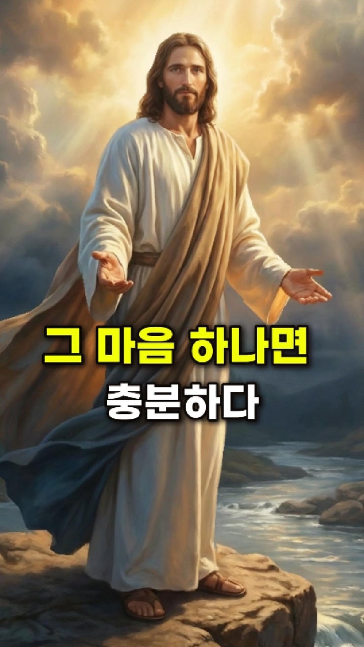 예수님 메시지: 내게로 향하는 그 마음이면 충분하다