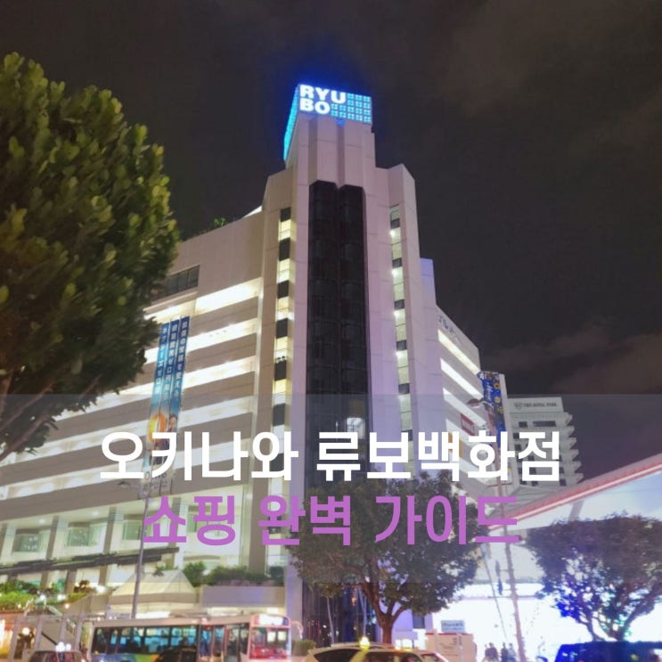  2026 오키나와 필수 코스 류보백화점 층별 브랜드 총정리