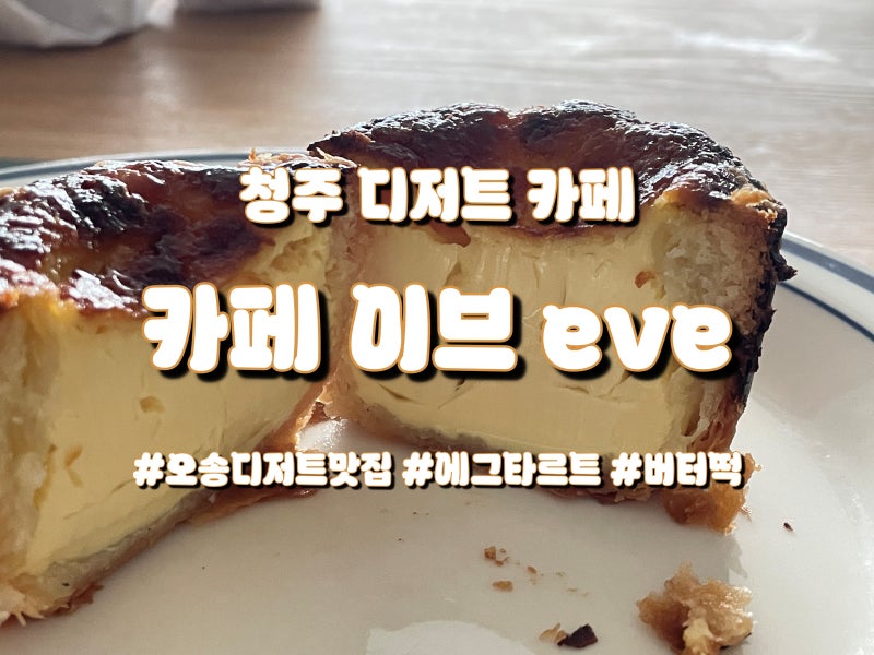 충북 오송 에그타르트와 버터떡 디저트 맛집 카페 이브(eve)