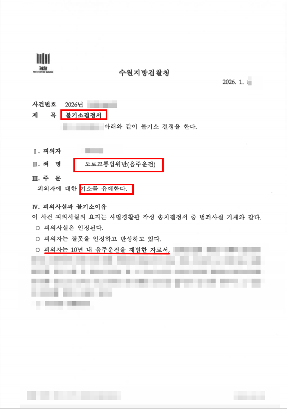  [성공사례]혈중알콜농도 0.06 음주운전, 기소유예 받은 비결