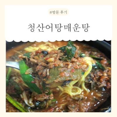 [대구] 대구다사매운탕 맛집! <청산어탕매운탕> 방문 후기