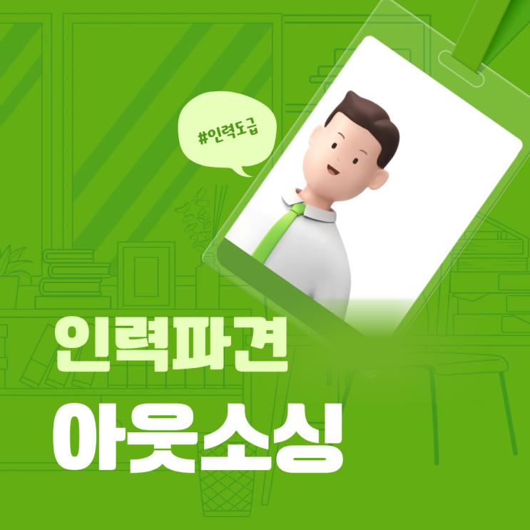  청주 인력도급 채용대행 인력수급 인재파견 아웃소싱 업체 선택 기준과 운영 노하우
