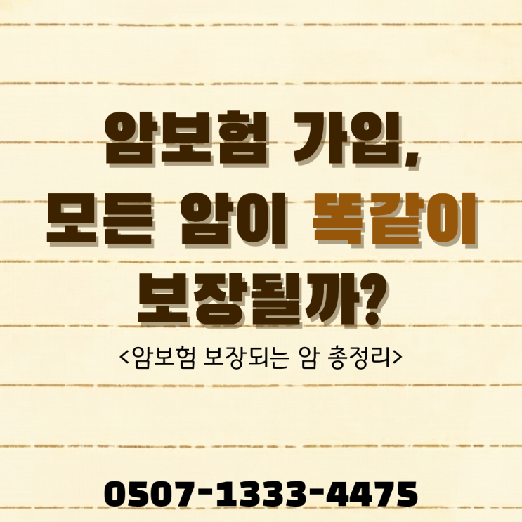  암보험 보장되는 암 총정리｜간암 보험 폐암 보험 위암 보험 대장암 보험 갑상선암 보험 유방암 보험 전립선암 보험 보험금 차이, 소액암 유사암 일반암 제대로 아는 법