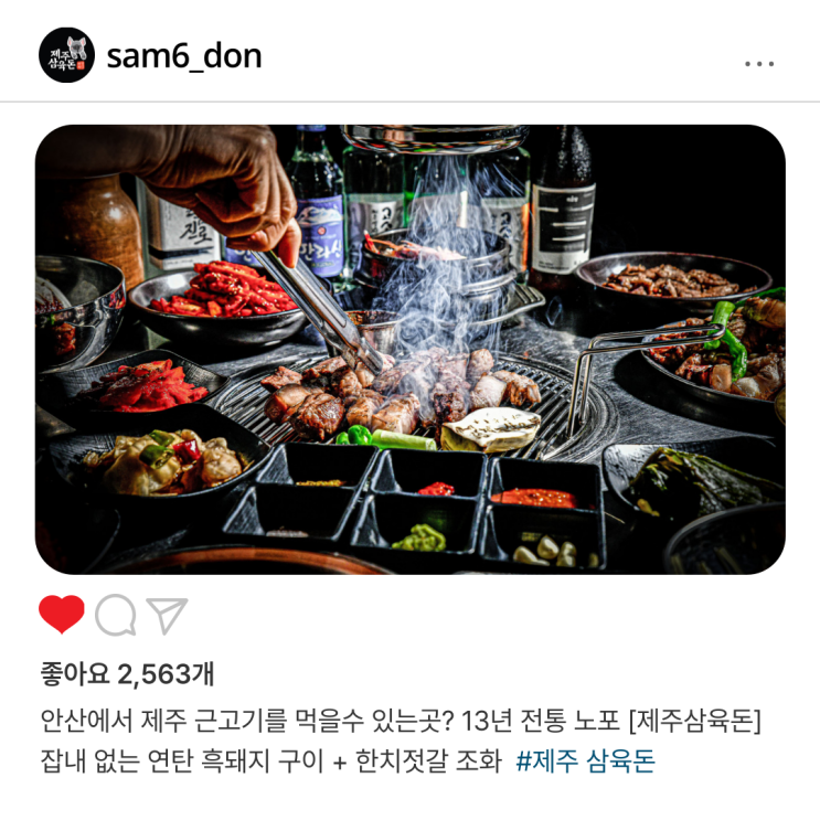  안산에서 제주 근고기를 먹을수 있는곳? 13년 전통 노포 [제주삼육돈] 잡내 없는 연탄 흑돼지 구이 + 한치젓갈 조화