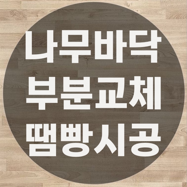  나무바닥(원목마루) 부분교체와 마루땜빵 작업 간의 차이