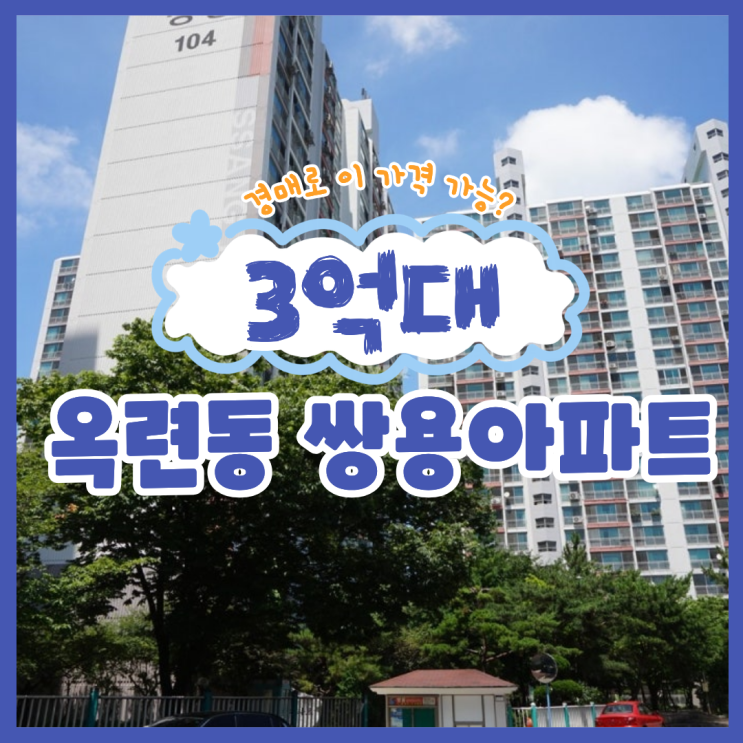  인천연수구아파트경매 옥련동 쌍용아파트 입찰 안내