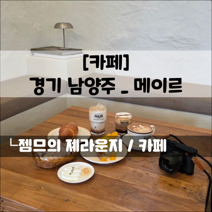 남양주카페, 메이르 | 부모님과 다녀온 북한강뷰가 멋진 남양주베이커리카페