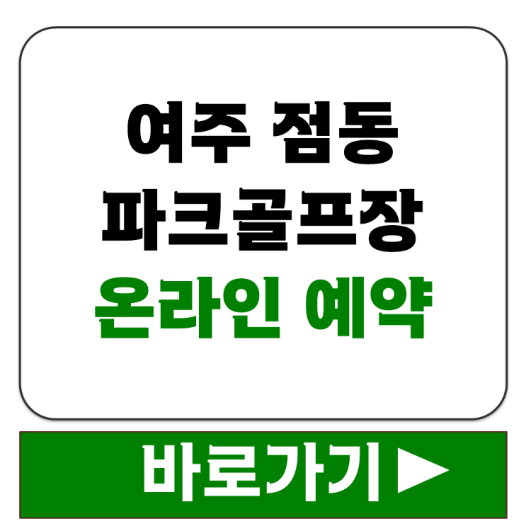  여주 점동 파크골프장 온라인 예약 방법 관외 이용자 7일 전 선착순 안내