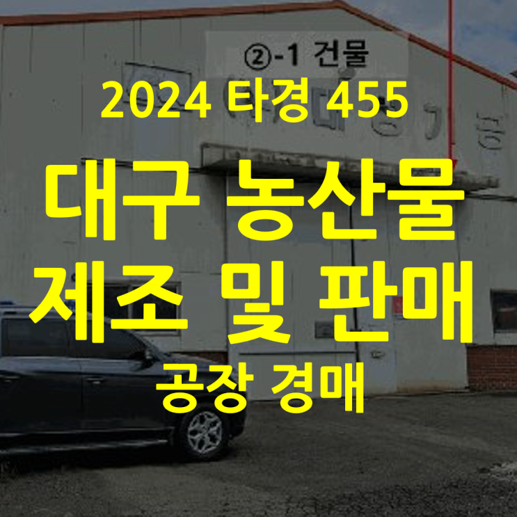  함안 칠북 화천리 공해공장경매(2025타경20715 ) 태양광 공장