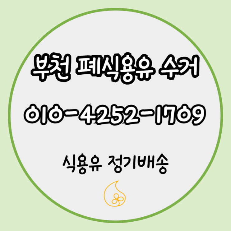  부천 폐식용유수거 치킨집 식용유 관리와 폐유 처리 방법