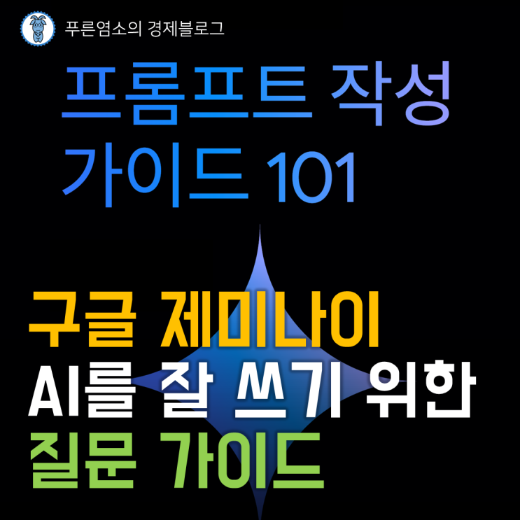  구글 제미나이 AI를 잘 쓰기 위한 질문 가이드