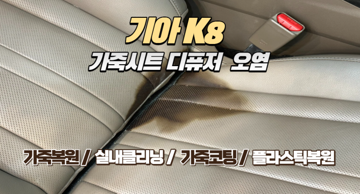  기아 K8 조수석 시트, 쏟아진 디퓨저(향수) 오염 실내 가죽복원 완료!