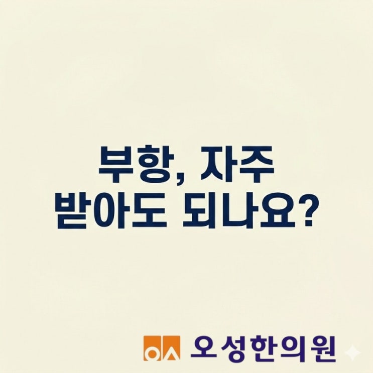  부항을 자주 받아도 되나요, 파주 피빼주는 한의원