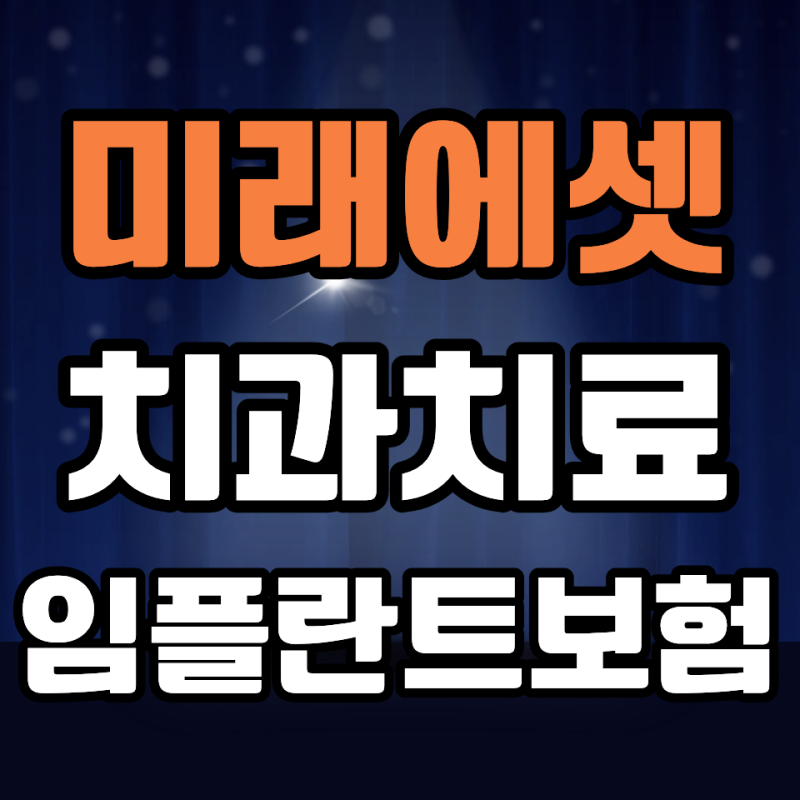 미래에셋 치아보험 비급여 치과치료 임플란트보험