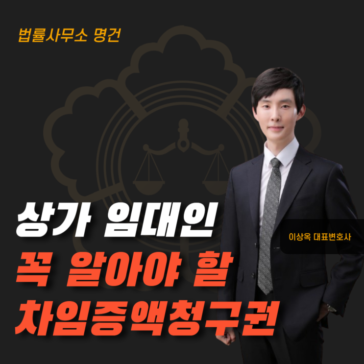  상가 임대인이라면 꼭 알아야 할 차임증액청구권