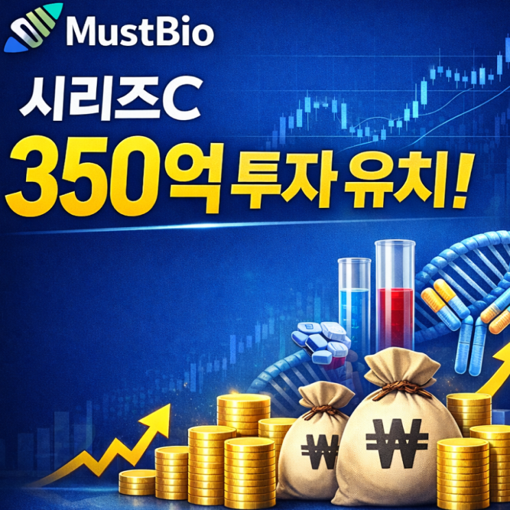  머스트바이오 시리즈C 350억 투자 유치, 다중항체 면역항암제 기업이 주목받는 이유