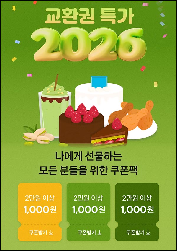  카카오쇼핑 교환권 할인쿠폰 1천원*3장(2만이상)전원~03.15