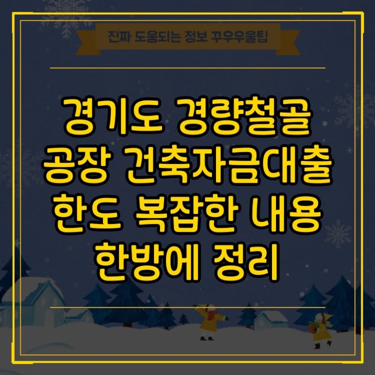  경기도 경량철골 공장 건축자금대출 한도 복잡한 내용 한방에 정리