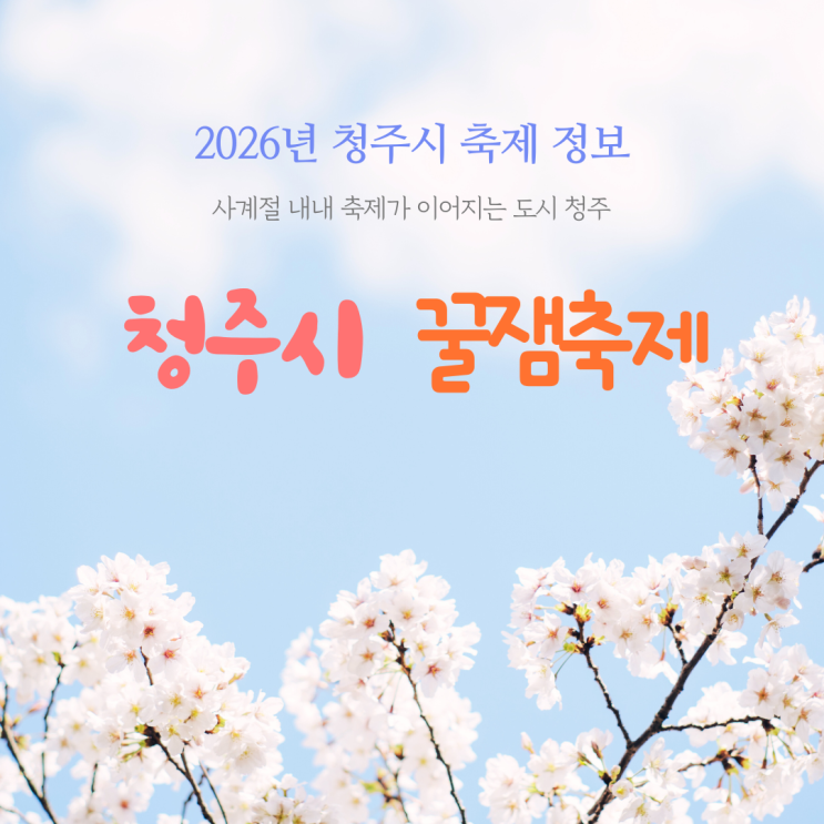  2026 상반기 청주시 꿀잼축제 일정 총정리 충북 여행 청주 가볼만한 곳 축제 미리 보기