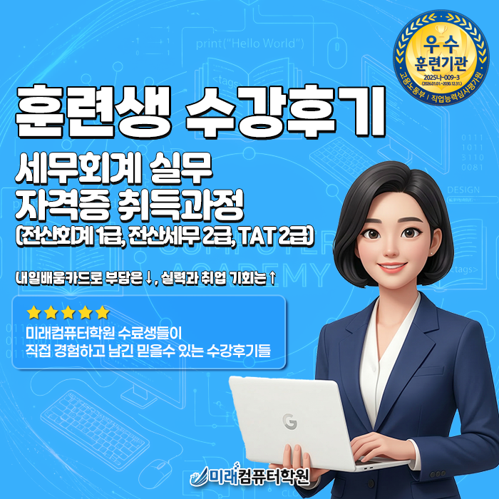  [부산/덕천] 전산회계 1급·전산세무 2급·TAT 2급 동시 공략! 미래컴퓨터학원 세무회계 실무 수강후기