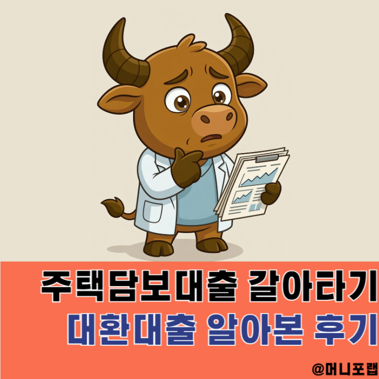  주택담보대출 갈아타기, 주담대 대환대출 조건 알아본 후기