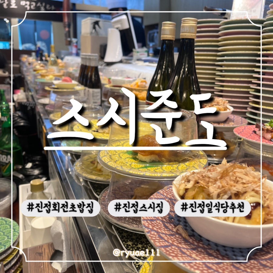 스시준도 진접본점 사진 1