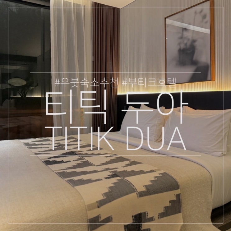  티틱 두아 Titik Dua ｜발리 우붓 가성비 부티크 호텔 숙소 추천 후기