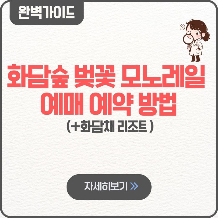  화담숲 벚꽃 모노레일 예매 예약 방법 화담채 추천구간 시기 시간 없이 순환 리조트 만개 오픈