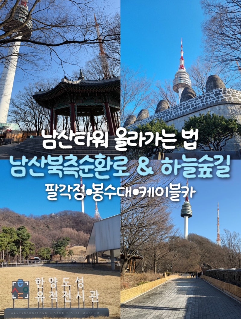 남산타워 올라가는 법 하늘숲길 남산둘레길 북측순환로 가을단풍길 케이블카