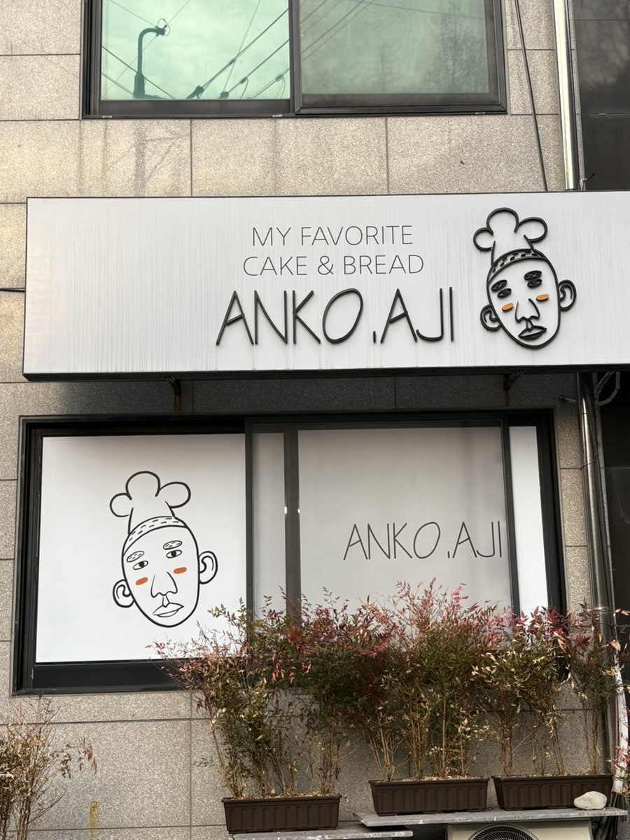 앙꼬아지 사진 2