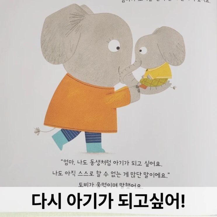  다시 아기가 되고 싶어  – 동생이 생긴 아이의 마음을 이해하는 따뜻한 이야기