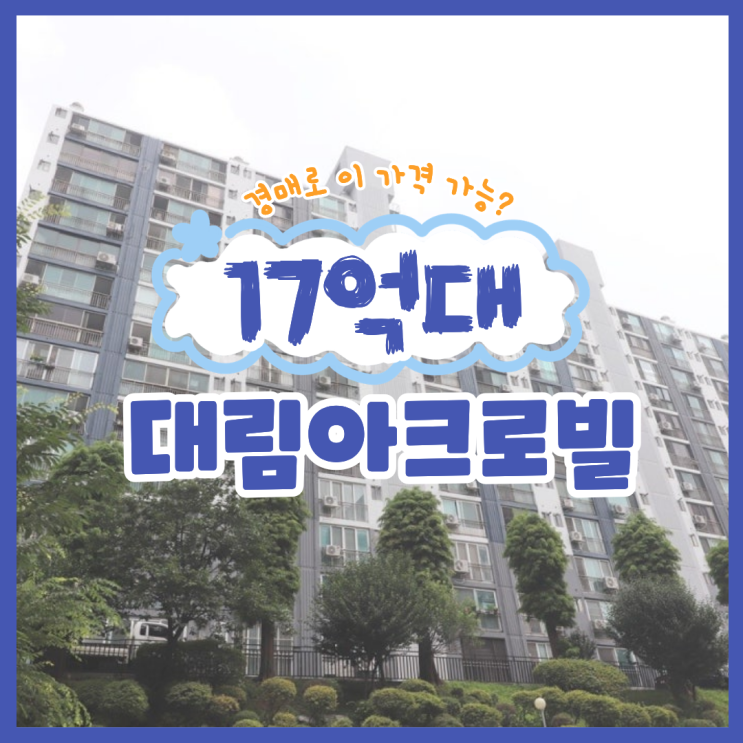 양천구아파트경매 신정동 대림아크로빌, 이 가격에 살 만하다?