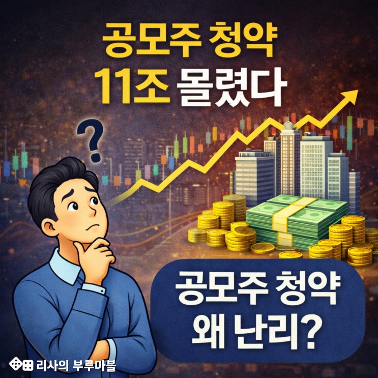  11조 몰린 공모주 청약… 지금 공모주 투자 괜찮을까?