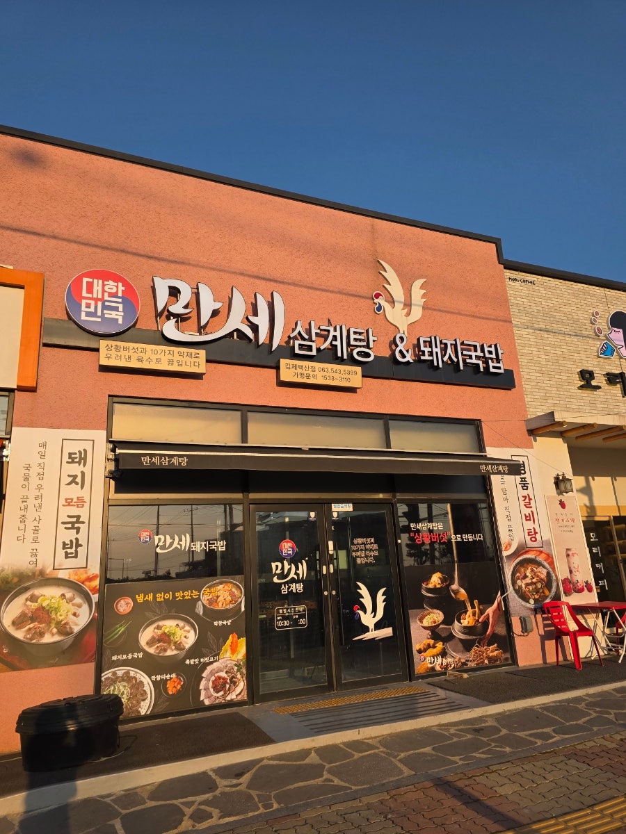 대한민국만세삼계탕 김제백산점 사진 1