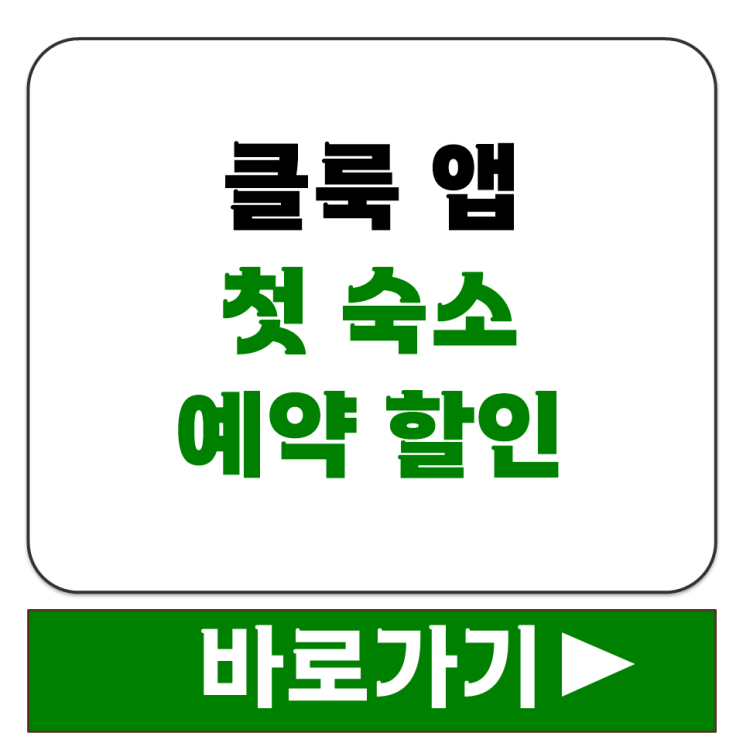  클룩 앱 첫 숙소 예약 할인 받는 방법 3월 한정 프로모션 놓치지 마세요