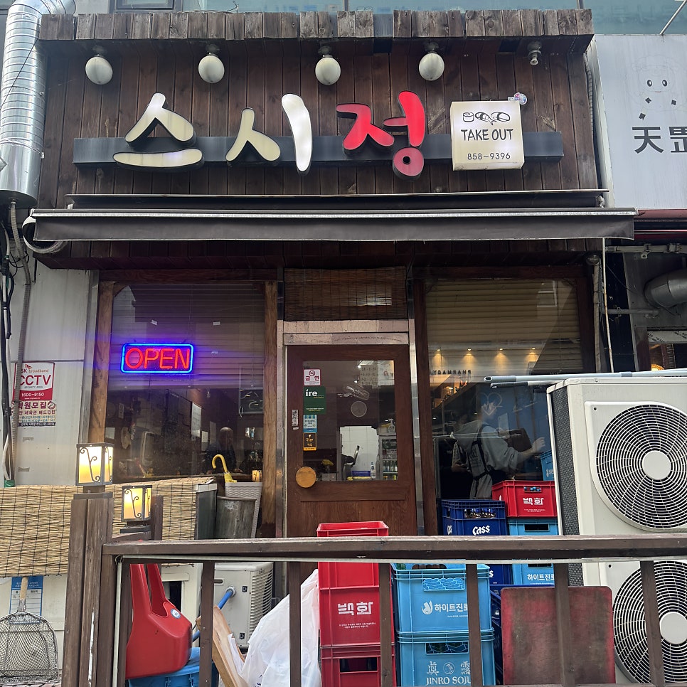 스시정 사진 1