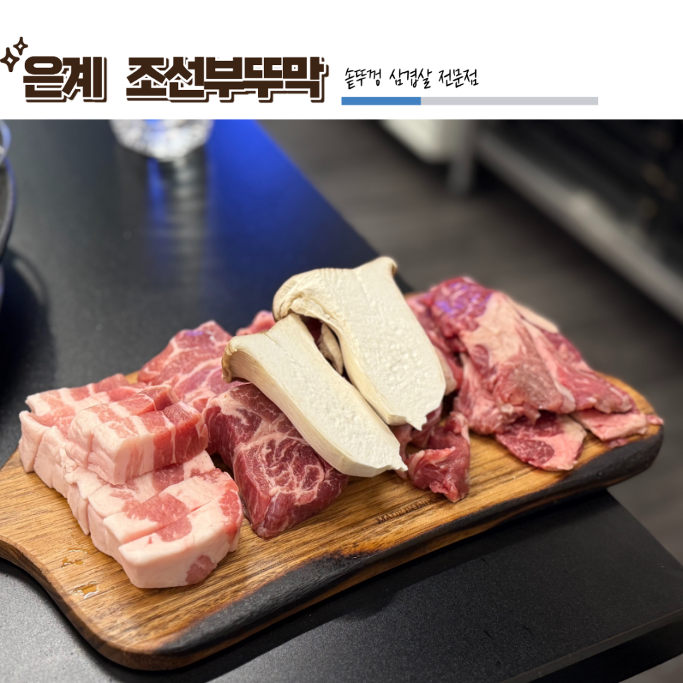 조선부뚜막 시흥은계본점 사진 1