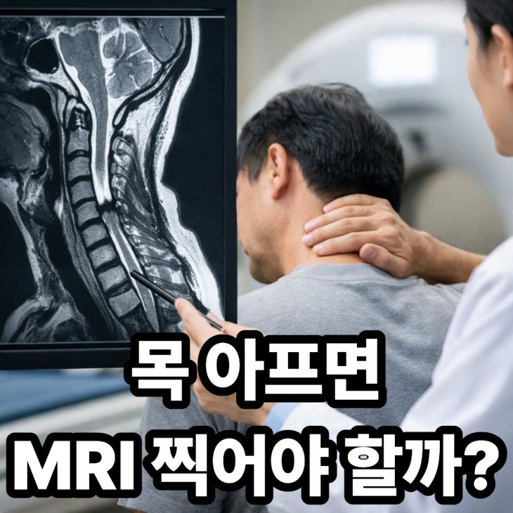  목디스크 MRI 검사는 언제 필요할까? 증상별 검사 기준 정리