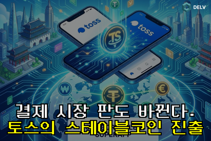  [토스 스테이블코인] 2,400만 슈퍼앱의 화폐 3.0 선언, 블록체인 판도 바꿀까?