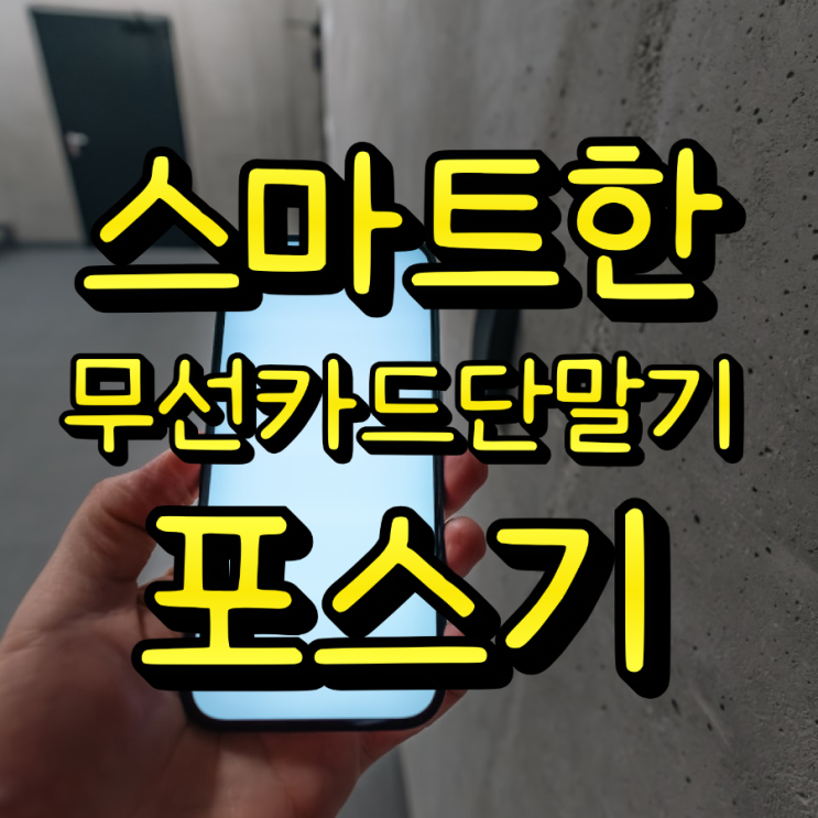  동탄 포스기 설치 고민? 공간은 적게, 기능은 꽉 채운 올인원 미니 카드단말기!