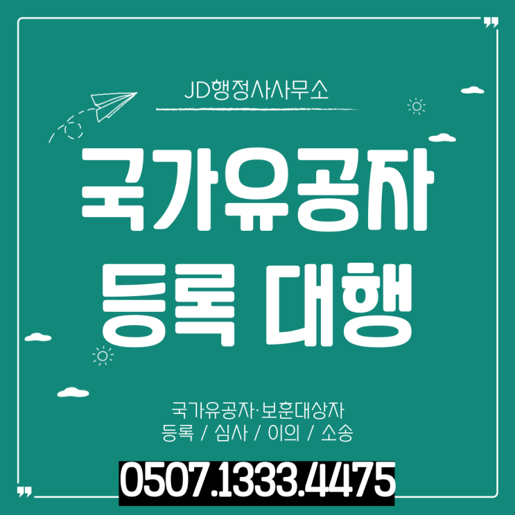  국가유공자 불인정 통보 받았다면 반드시 확인하세요｜순창·고창·부안·목포·여수·순천·춘천·삼척·제주·서울·인천·부산 이의신청·행정심판 구제 절차 총정리