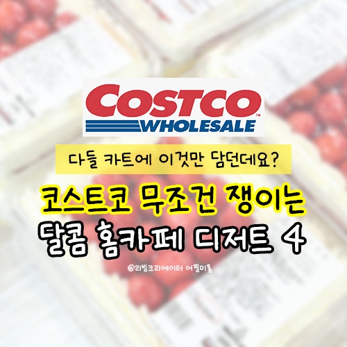  다들 카트에 '이것'만 담네요? 지금 코스트코 가면 무조건 쟁여야 할 역대급 달콤 디저트4