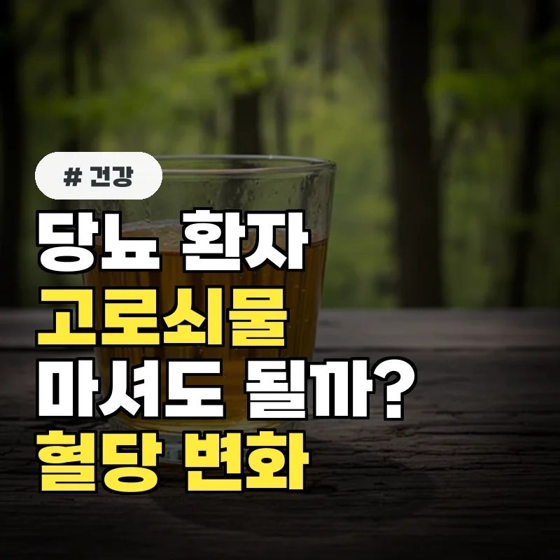 당뇨 환자도 고로쇠물 마셔도 될까 의외의 혈당 변화 분석