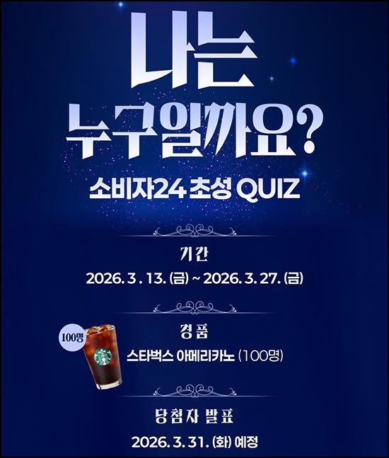  소비자24 퀴즈이벤트(스벅 100명)추첨~03.27