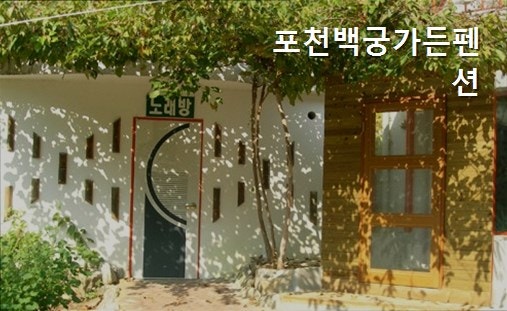 백궁가든펜션 사진 1