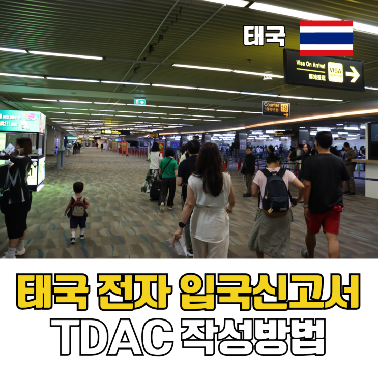  태국 TDAC 작성 방법 5분 정리 태국여행 전자입국 신고서 QR코드 푸켓 공항 입국